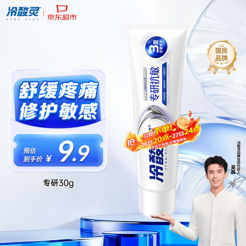 冷酸灵专研抗敏牙膏 舒缓牙齿敏感 护龈 口气清新旅行装 30g 