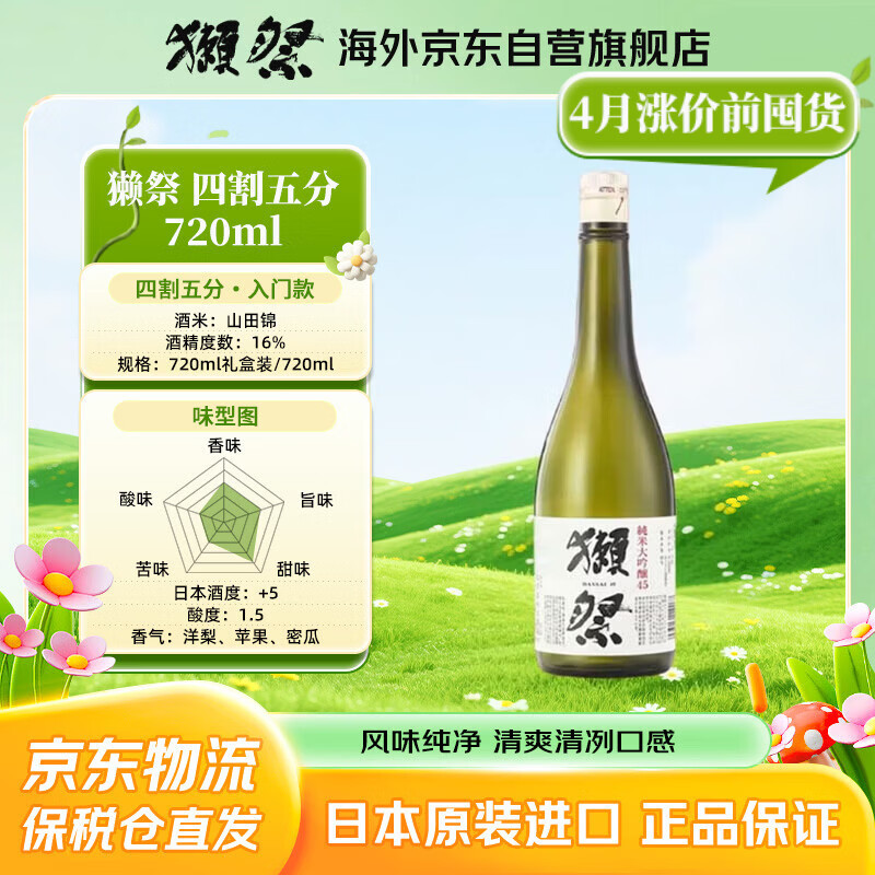 獭祭Dassai 45四割五分720ml 纯米大吟酿 日本清酒