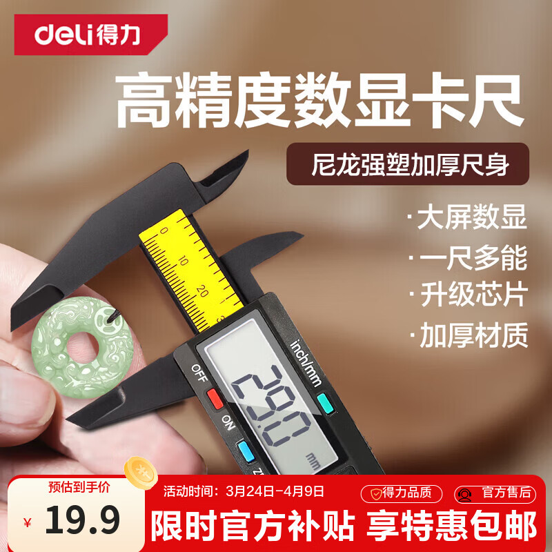 得力（deli）数显卡尺尼龙强塑电子游标卡尺高精度内外径家用文玩古玩珠宝测量