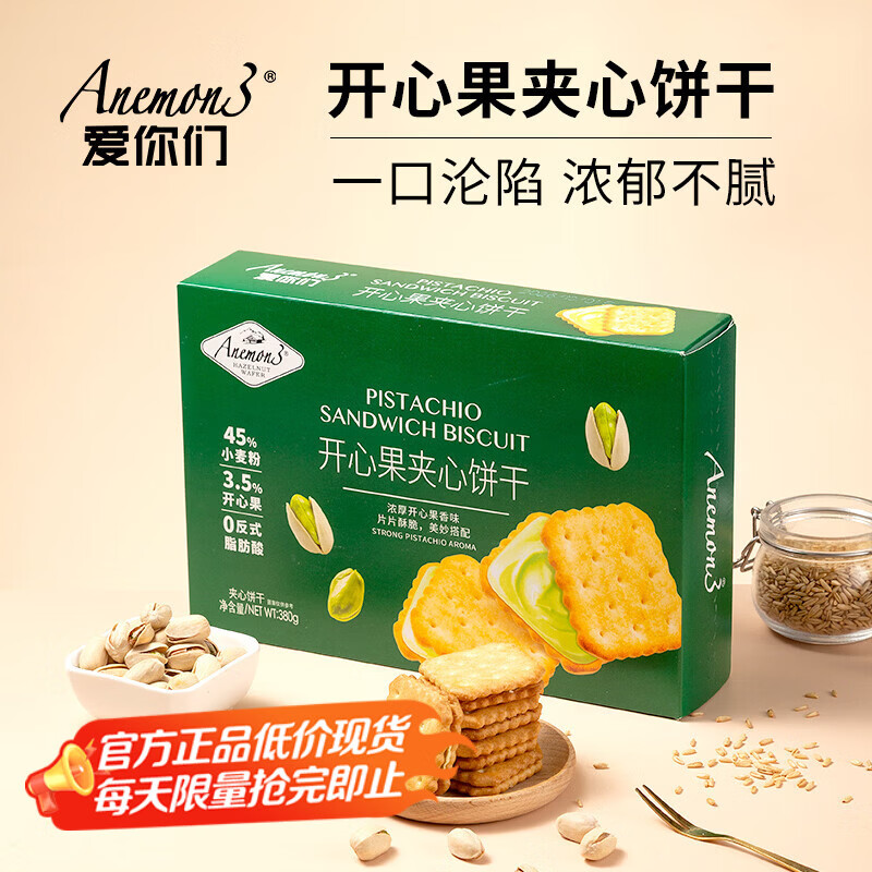 ANEMON 3【山姆同款】开心果夹心坚果饼干380g礼盒装下午茶零食年货送礼