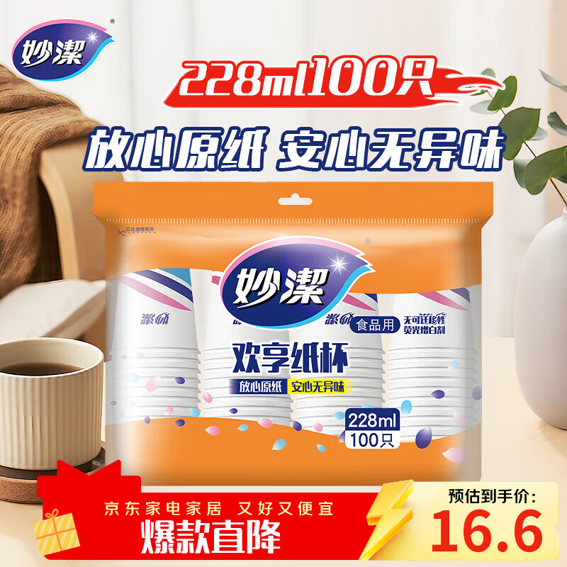 妙洁一次性水杯 欢享纸杯228ml*100只加厚食品级家用办公商务茶水杯子