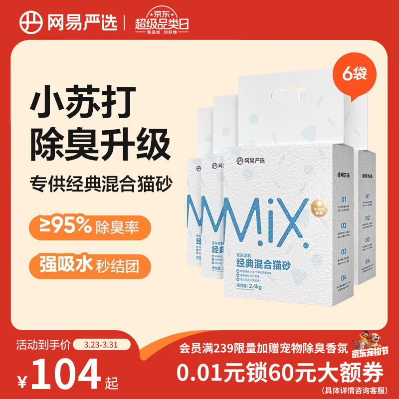 网易严选豆腐膨润土混合猫砂强结团省砂不沾底小苏打除臭砂 2.4kg*6袋