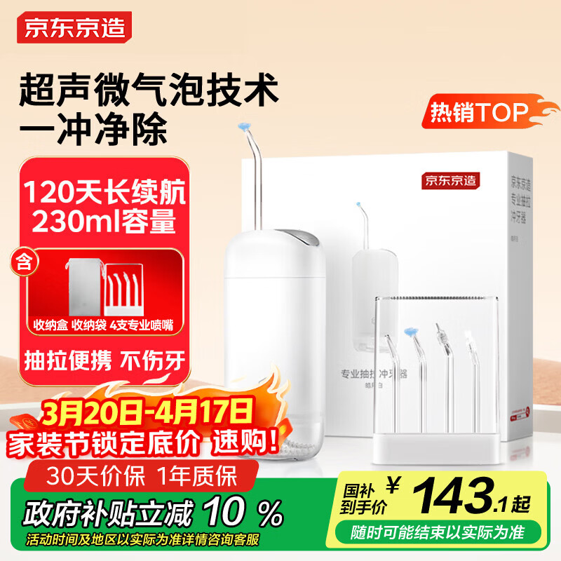 京东京造专业抽拉冲牙器便携式白 4喷嘴收纳盒洗牙器水牙线洁牙器牙齿冲洗器正畸预防牙结石生日礼物新年礼