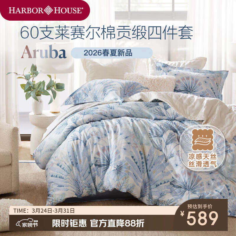 Harbor House美式贡缎天丝四件套床上用品A类母婴级面料家纺床单被套枕套 Aruba 天丝+棉四件套床上用品 60支 A类母婴面料 1.5m床 床单款 （被套200*230cm）