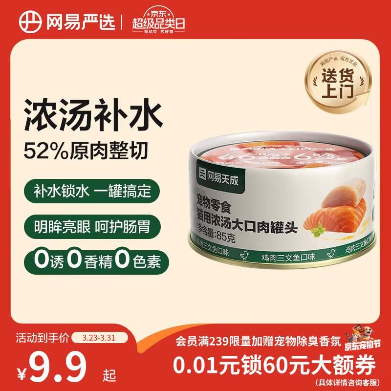 网易严选猫湿粮宠物零食浓汤大口肉罐头 鸡肉+三文鱼85g 试吃装