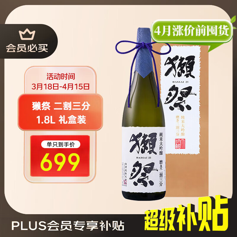 獭祭Dassai 23二割三分1.8L礼盒装 纯米大吟酿日本清酒 原装进口