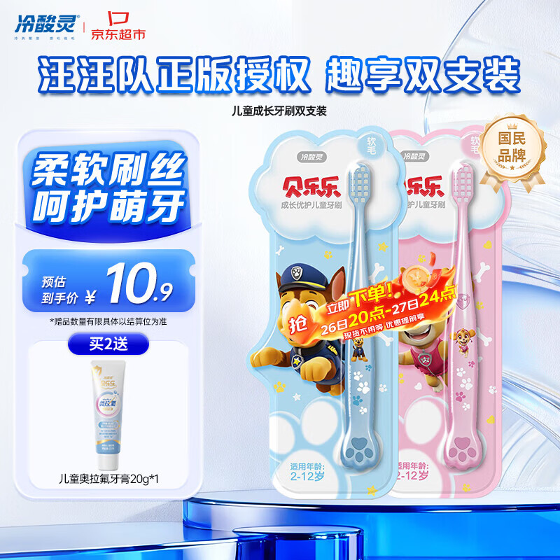 冷酸灵贝乐乐成长优护儿童牙刷2-12岁软毛2支套装 国货老牌 颜色随机
