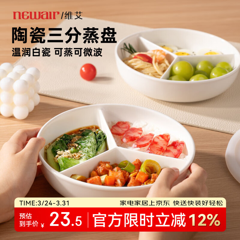 维艾（Newair）陶瓷电饭锅内蒸笼三分格蒸盘圆形婴儿宝宝辅食一锅蒸炒锅蒸碗屉