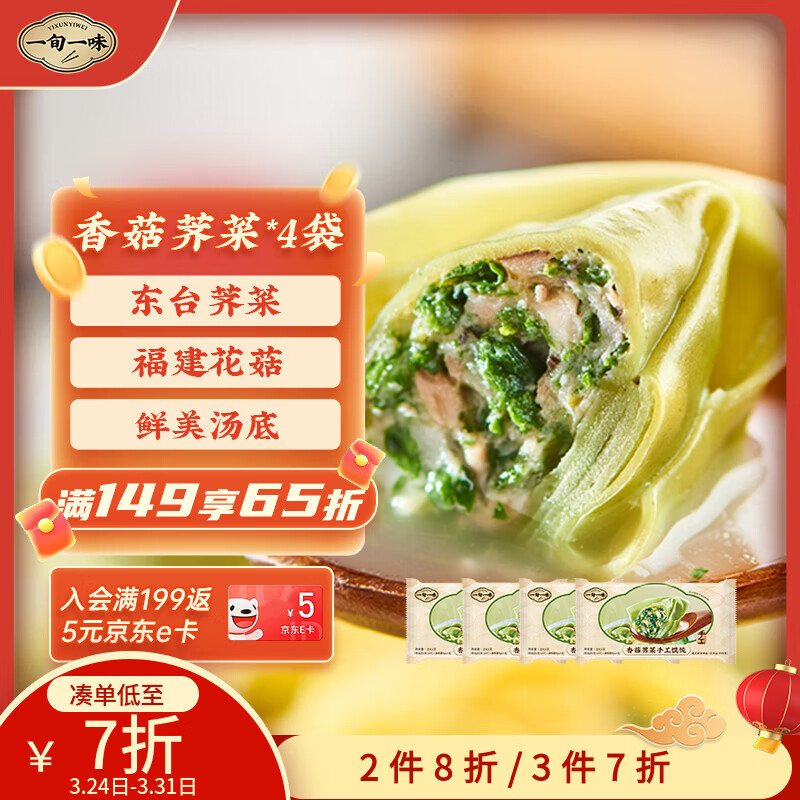 一旬一味香菇荠菜手工馄饨250g/10只*4袋 儿童早餐宵夜生鲜半成品面点速食