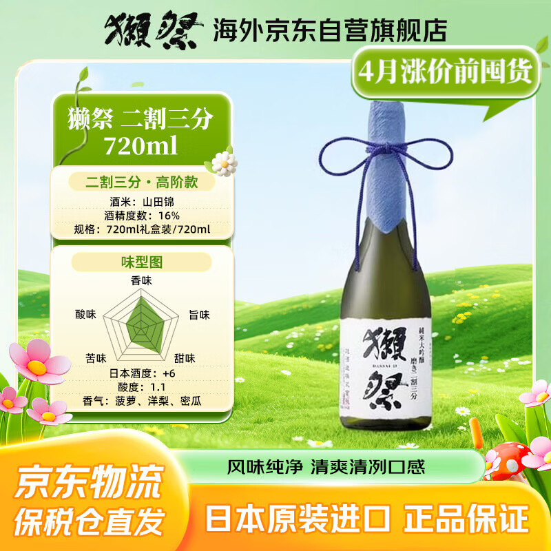 獭祭Dassai 23二割三分720ml 纯米大吟酿 日本清酒伴手礼原装进口