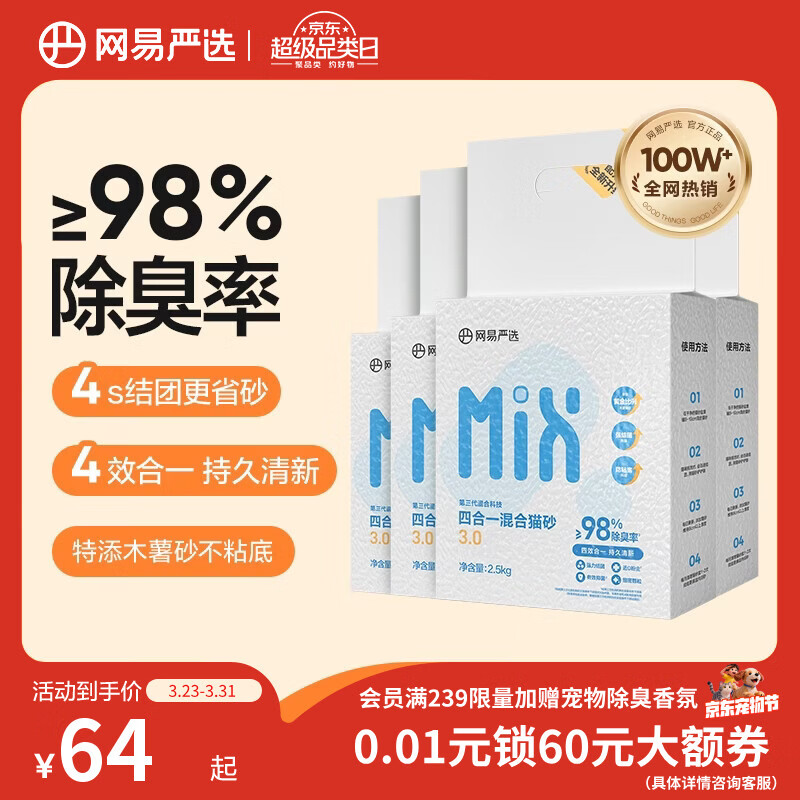 网易严选四合一豆腐膨润土植物混合猫砂结团不沾底除臭木薯猫砂 2.5kg*4包