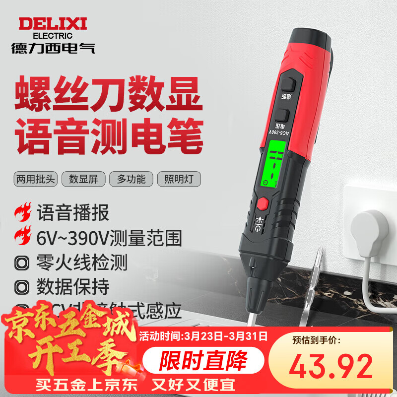 德力西电气测电笔数显语音螺丝刀验电笔H1D电工专用电笔6~390V可测