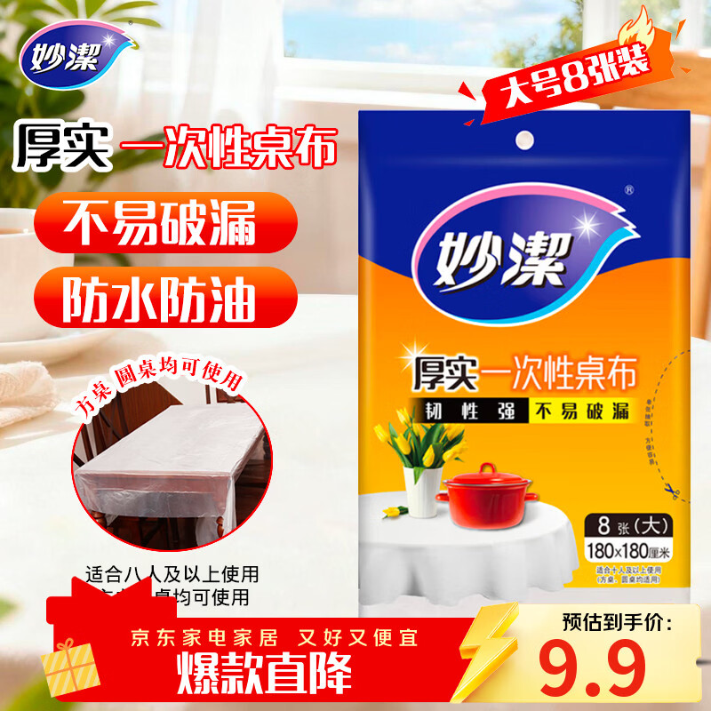 妙洁 一次性台布桌布餐桌塑料膜餐垫野餐布 大号8张红色白色随机发货