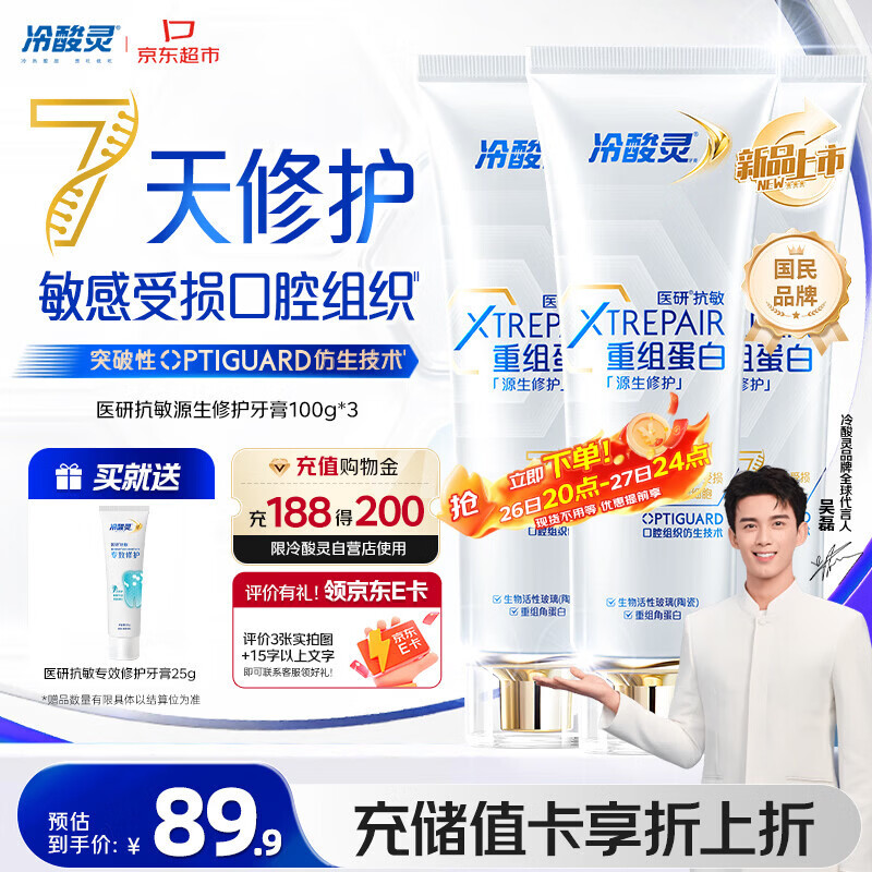 冷酸灵医研抗敏源生修护重组蛋白牙膏 7天修护受损口腔  3支装共300g