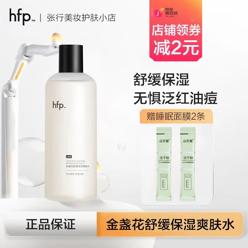 hfp金盏花爽肤水油皮痘肌湿敷水修护补水乳保清爽控油化妆水男女 金盏花保湿爽肤水380ml