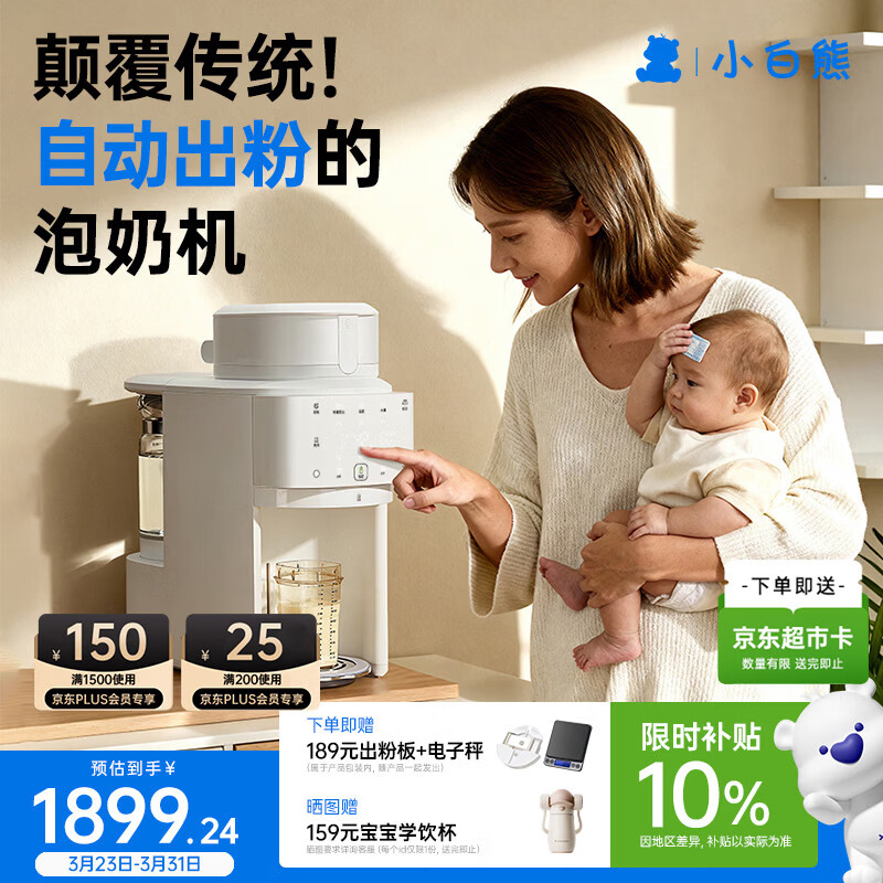 小白熊全自动泡奶机 全玻璃壶精准出粉定量定温智能一体机调奶器5126