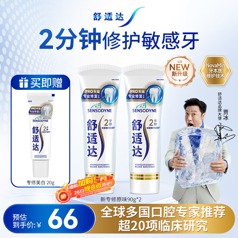 舒适达专业修复牙膏90g*2支装抗敏感NovaMin技术含氟新升级包装京东自营