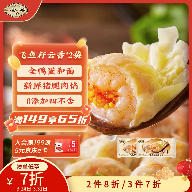 一旬一味鲜虾飞鱼籽云吞150g/10只*2袋 虾仁早餐宵夜加热即食