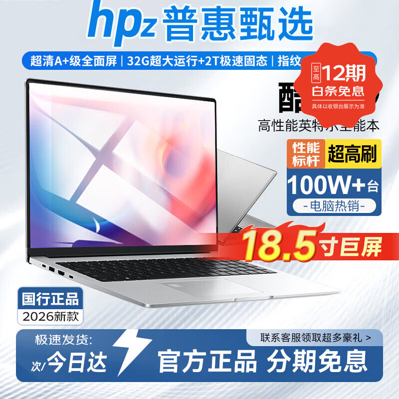 HPZ普惠甄选Book补贴20%】18.5英寸2026英特尔酷睿i9/i7满血独显笔记本电脑轻薄本高端游戏设计大学生 酷睿i9独显【畅玩黑神话悟空】高端玩家 32G内存+512G超速硬盘