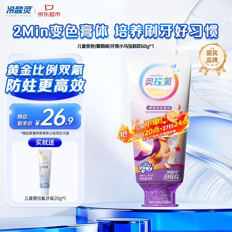 冷酸灵贝乐乐科研含氟防龋儿童变色牙膏宝宝护齿(葡萄味)小马宝莉款
