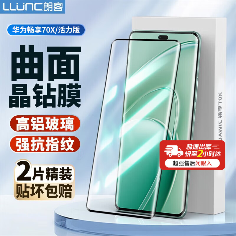 朗客【2片装】适用华为畅享70X钢化膜畅享70X活力版手机膜曲屏全覆盖超清超薄玻璃防摔抗指纹保护贴膜