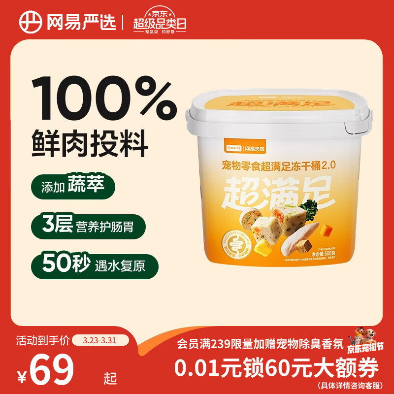 网易严选冻干桶鸡肉宠物零食100%鲜肉蛋黄五拼猫狗通用 呵护肠胃 500g