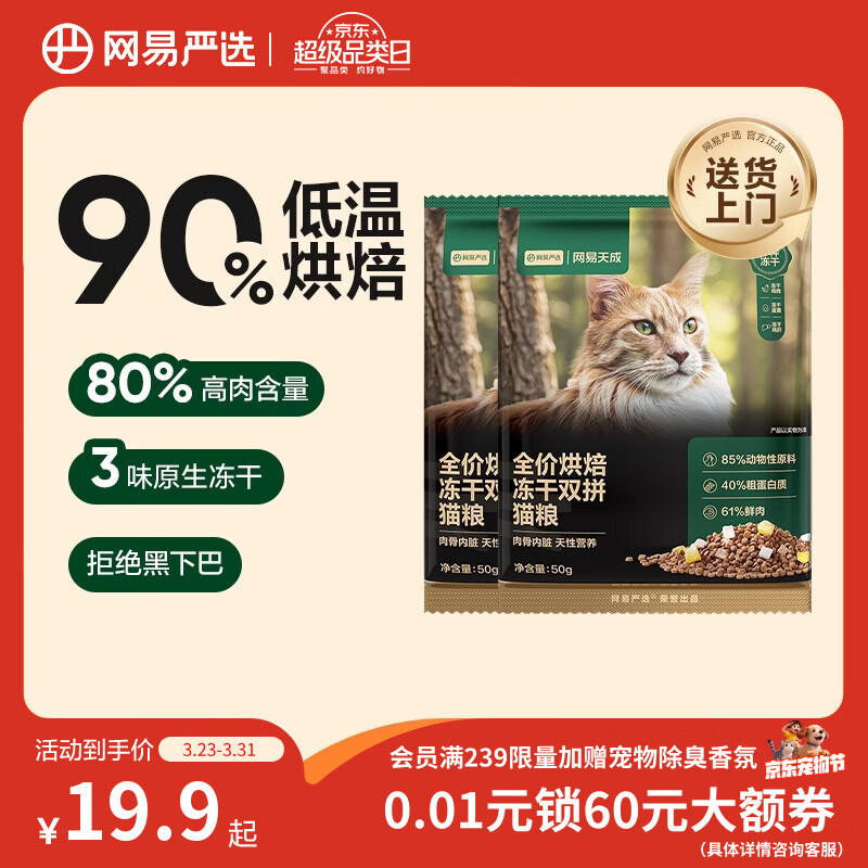 网易严选全价烘焙冻干双拼猫粮 成幼猫主粮鲜肉美毛护肠胃 50g*2试吃试用