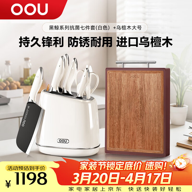 OOU刀具套装全套厨房切菜刀进口钢材专利抗菌技术黑鲸系列抗菌七件套白色+乌檀木菜板大号