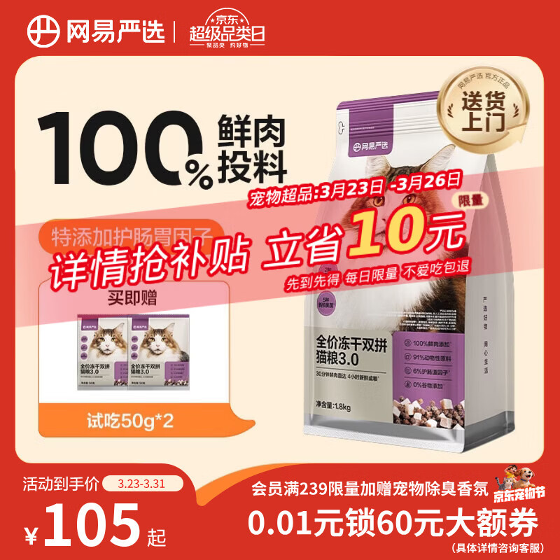 网易严选全价冻干双拼猫猫粮3.0款 主粮成幼猫高鲜肉鸡鸭无谷护肠胃1.8kg 