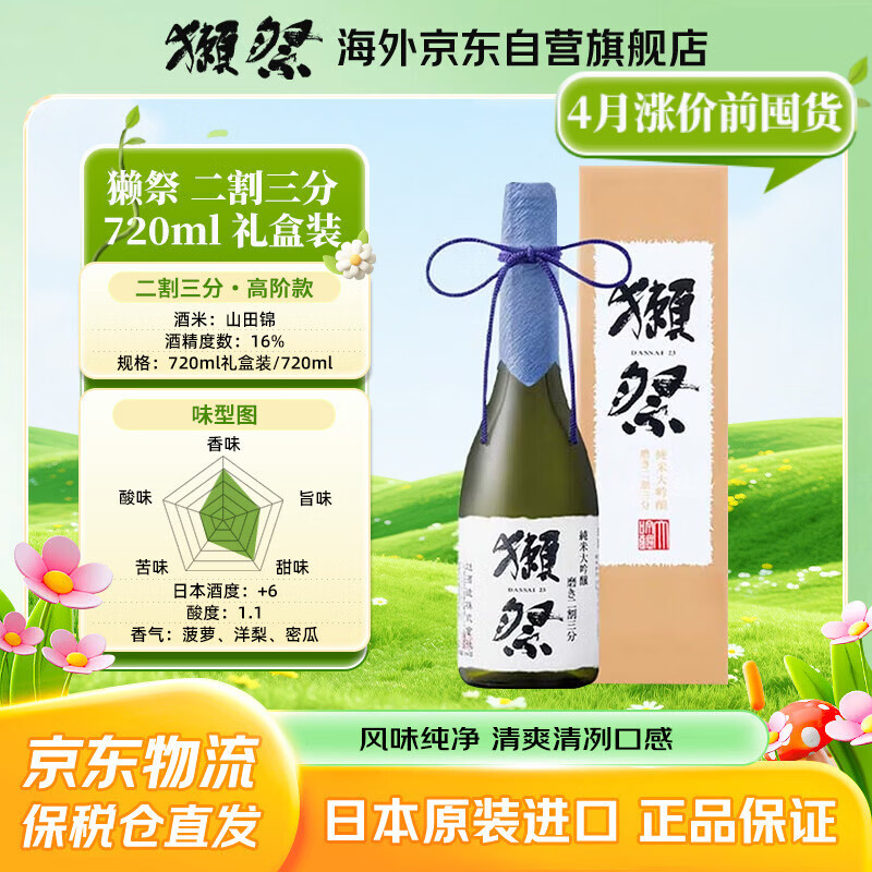 獭祭Dassai23二割三分720ml礼盒装 纯米大吟酿 日本清酒 原装进口