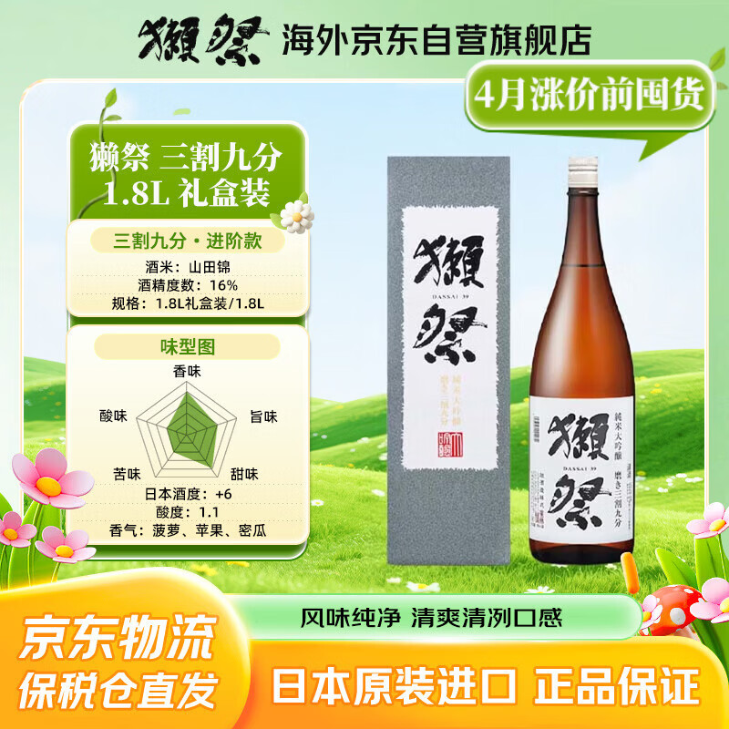 獭祭Dassai 39三割九分1.8L礼盒装 纯米大吟酿 日本清酒 原装进口