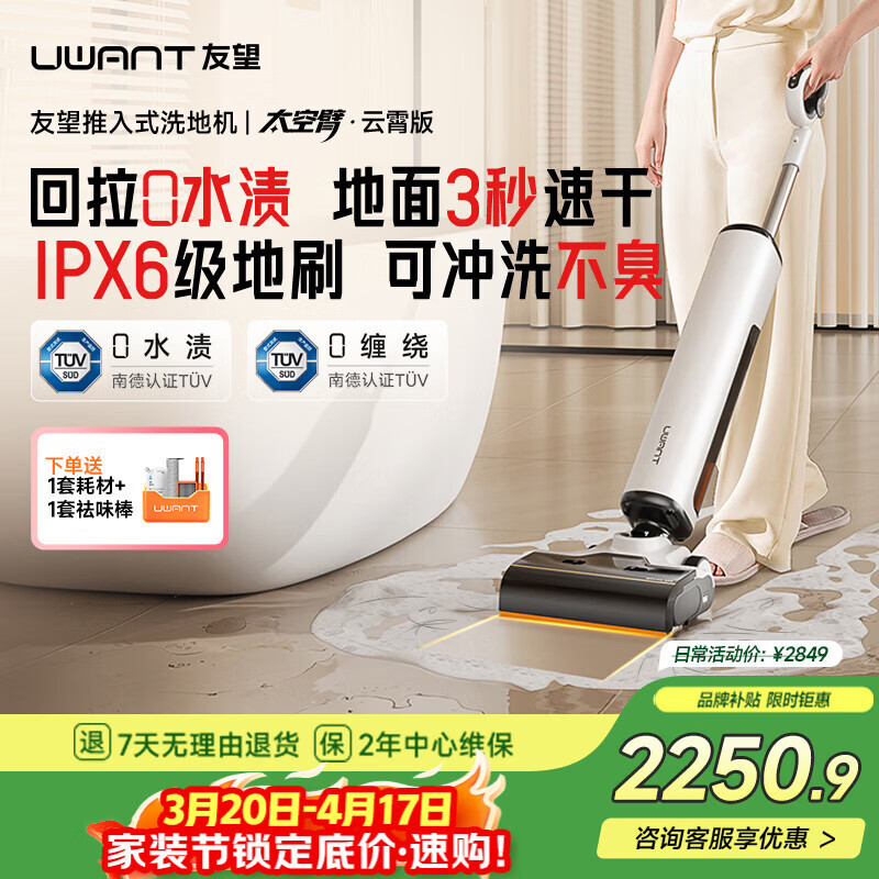 UWANT友望洗地机太空臂云霄版【25kPa吸力0缠毛0水渍 】超薄躺平AI自清洁家用洗地机吸拖一体