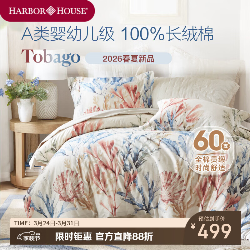 Harbor House美式全棉贡缎四件套床上用品A类母婴面料纯棉海洋风床单被套枕套 Tobago 全棉印花四件套 60支 A类母婴面料 1.8m床 床单款 （被套220*240cm）