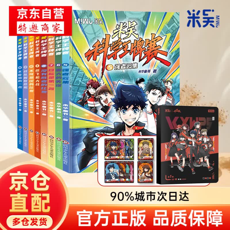 【新书第三辑】米吴科学王牌赛系列 全套1-12册 限量加赠随机镭射卡/贴纸 小学生超爱看的科学漫画 知识启蒙科普百科课外读物 6-12岁儿童书籍暑假阅读暑假课外书图书 【第一辑+第二辑】米吴科学王牌赛