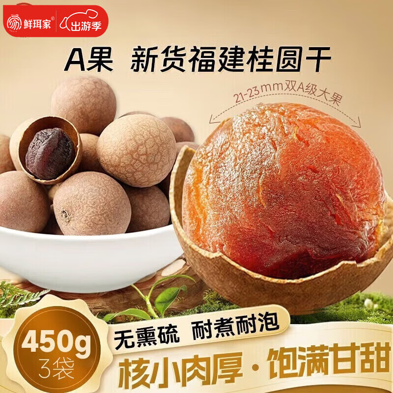 鲜珥家桂圆干龙眼干桂圆肉福建特产净重发货厚饱满炖汤泡茶配料零食伴侣 桂圆干450克*3袋【A 果21-23mm】