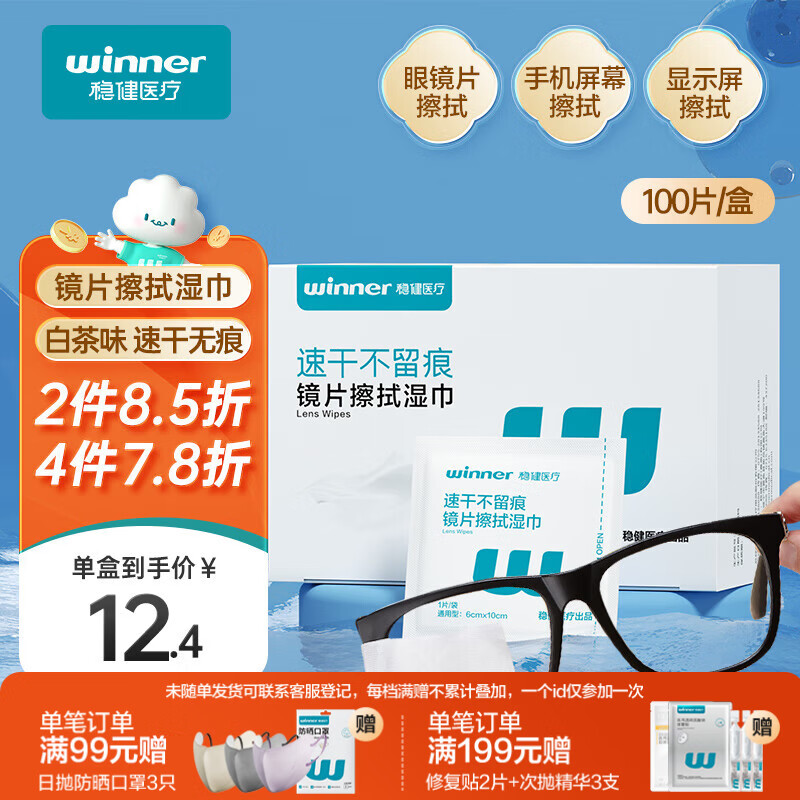 稳健镜片清洁湿巾独立100片白茶香6x10cm一次性眼镜屏幕擦拭便携湿巾