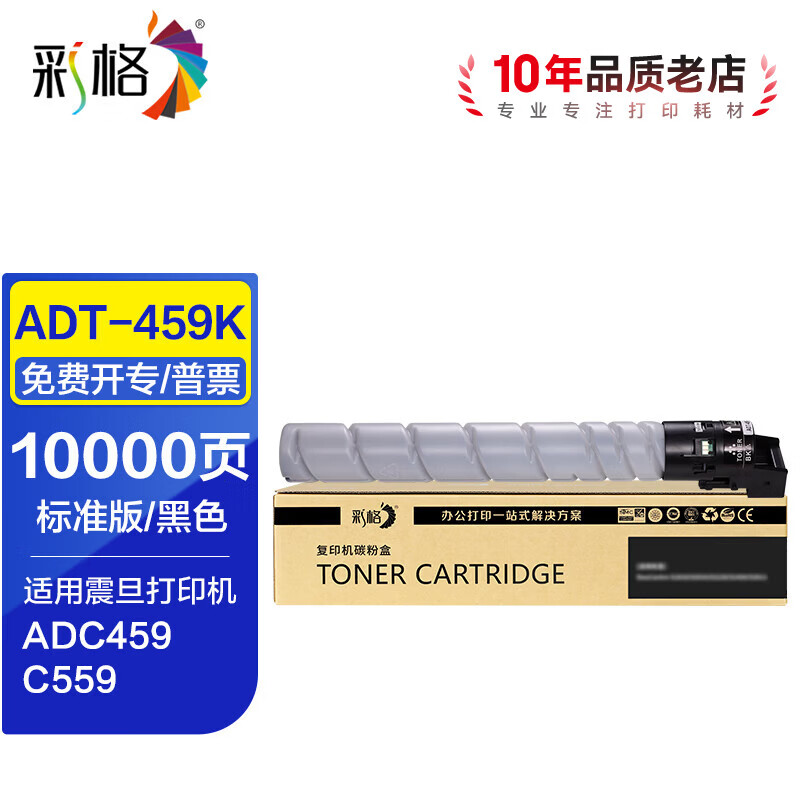 彩格ADT-459粉盒适用震旦（AURORA）ADC459墨粉 ADC559彩色激光复合机粉仓 【10000页】ADT-459K标准版黑色粉盒