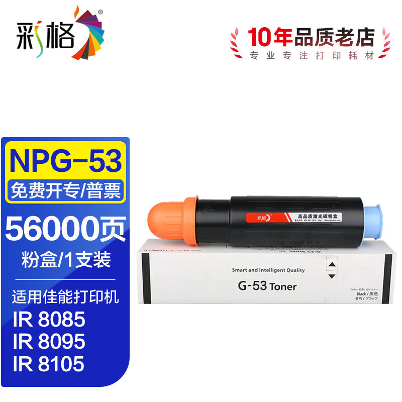 彩格NPG-53粉盒适用佳能iR8085 8095 8105 8285 8205 8295复合机墨盒 【56000页】NPG-53黑色粉盒/1支装