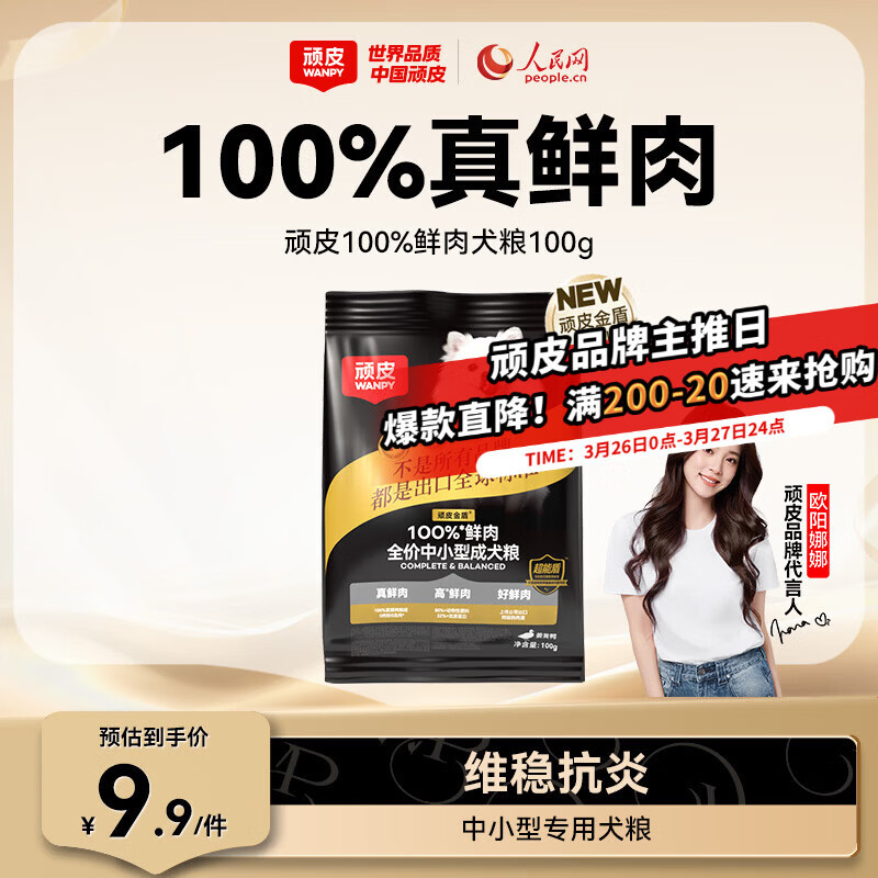 顽皮（Wanpy）小金盾狗粮100%鲜肉中小型犬泰迪比熊冻干鲜肉粮姜黄鸭100g尝鲜装