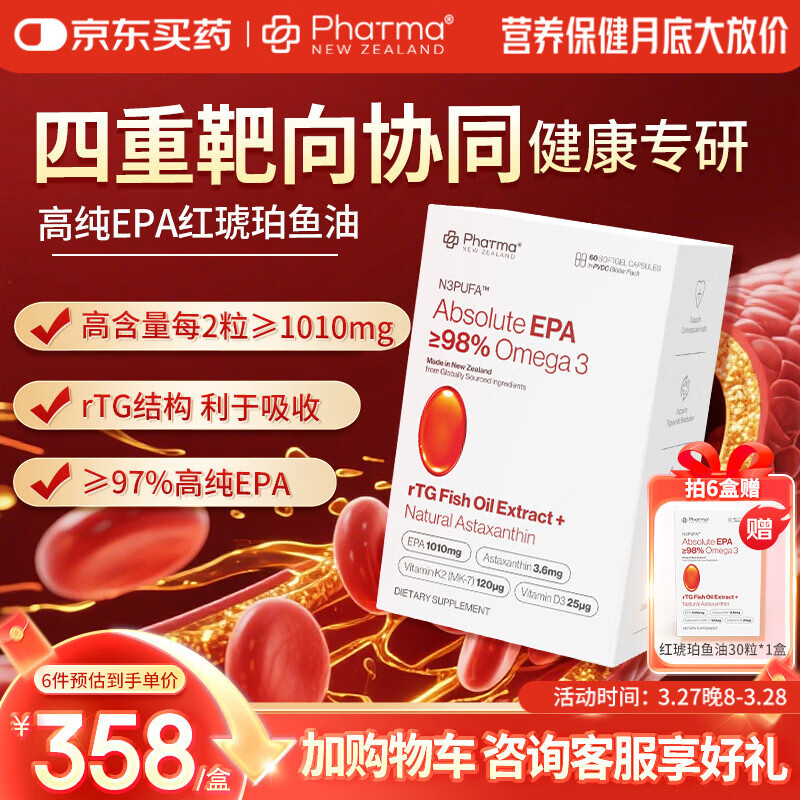 PhatmaPNZ高纯EPA红琥珀深海鱼油软胶囊rTG型Omega3纯度98%虾青素护心脑 辅助调节血脂送父母保健品 60粒*1盒