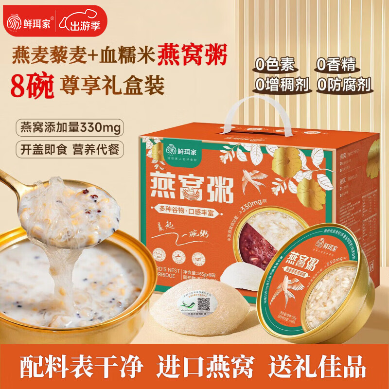 鲜珥家银耳燕窝粥礼盒开盖即食营养早餐进口速食粥燕麦藜麦血糯米红豆粥 燕窝粥165g*8碗装【礼盒装】