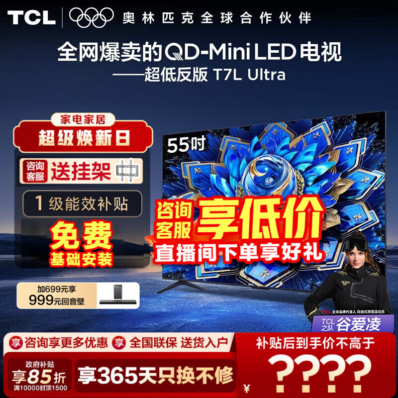 TCL【咨询低价】电视 55T7L Ultra 55英寸 QD-Mini LED 蝶翼星曜屏tcl电视官方 55英寸