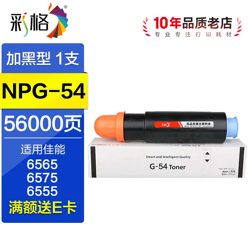 彩格NPG-54粉盒 适用佳能iR-ADV DX 6780/6765/6755/6980复合机 墨粉墨盒 NPG-54粉盒/1支装/56000页