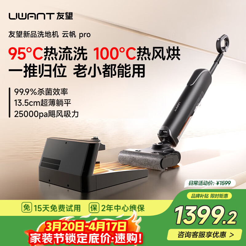 UWANT【采销推荐 】友望洗地机云帆Pro 推入式超薄躺平AI自清洁家用洗地机吸拖一体