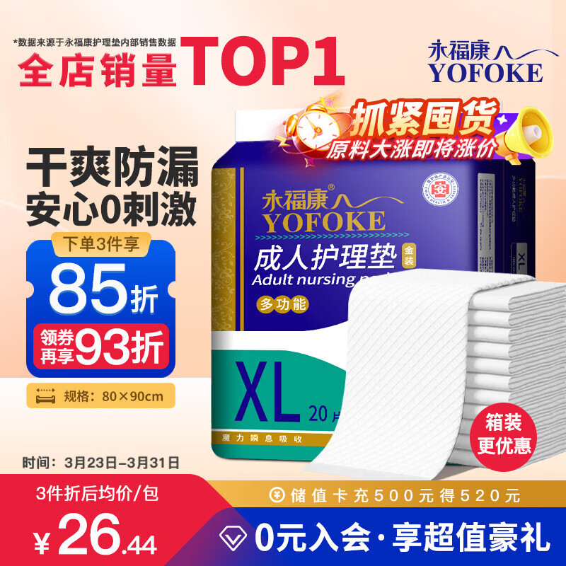 永福康成人护理垫 XL20片 尺寸80*90cm 婴儿孕产妇床垫老人一次性隔尿垫