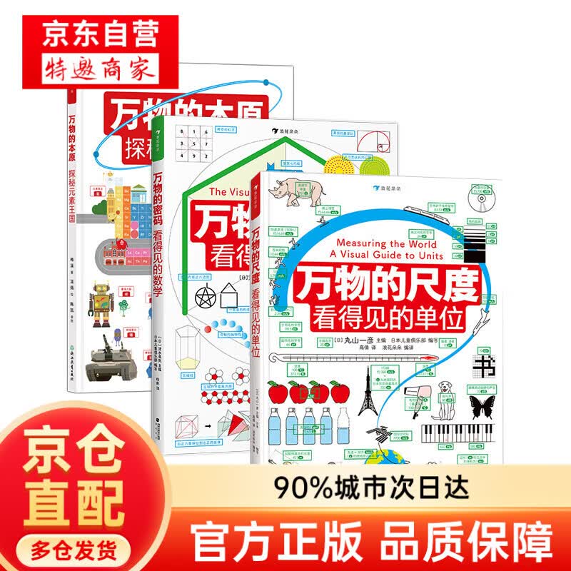正版 万物的尺度+万物的密码+万物的本原 3册万物的尺度三部曲看得见的数理化系列 小学生数化入门科普工具书 【全3册】看得见的数理化 正版保证