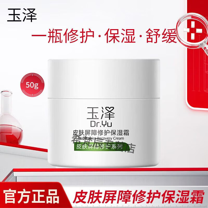 玉泽（Dr.Yu）皮肤屏障修护保湿霜干敏肌保湿改善泛红补水缓解干燥舒缓面霜 【干敏肌推荐】修护保湿霜*1盒装 50g