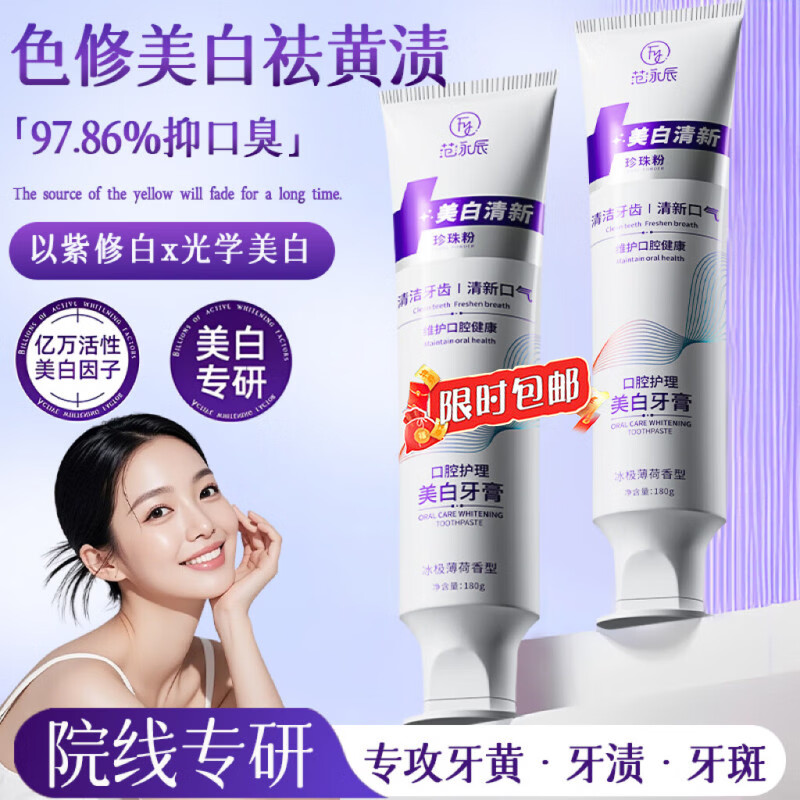 范泳辰美白牙膏口臭去黄去牙渍去烟渍牙垢牙结石清新口气金榜第一名