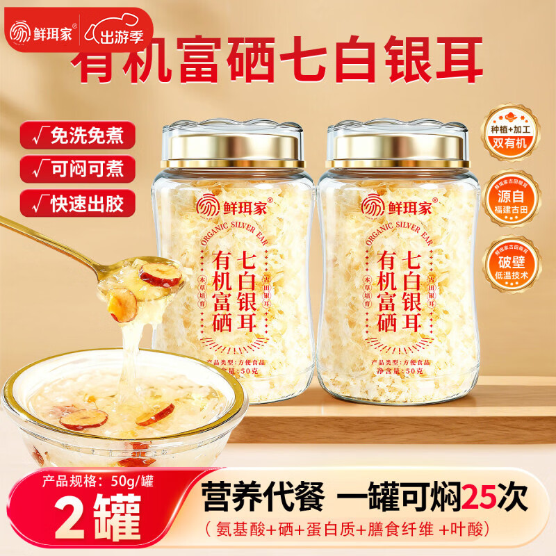 鲜珥家有机七白本草银耳羹免洗免煮焖泡即食古田高山早餐代餐礼盒装送礼 有机富硒七白银耳50g*2罐