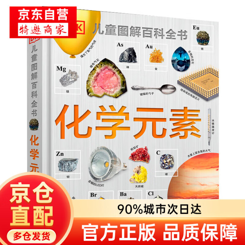 【官方正版】DK化学元素 儿童图解博物大百科全书 儿童百科全 DK儿童图解百科全书 化学元素